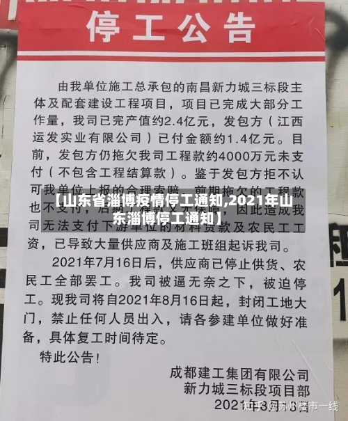 【山东省淄博疫情停工通知,2021年山东淄博停工通知】-第2张图片