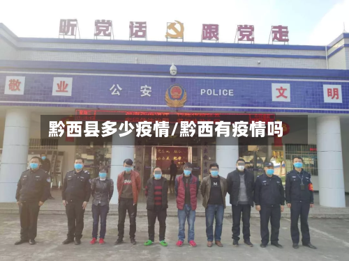 黔西县多少疫情/黔西有疫情吗