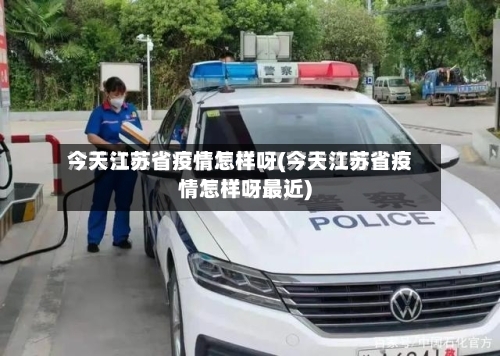 今天江苏省疫情怎样呀(今天江苏省疫情怎样呀最近)