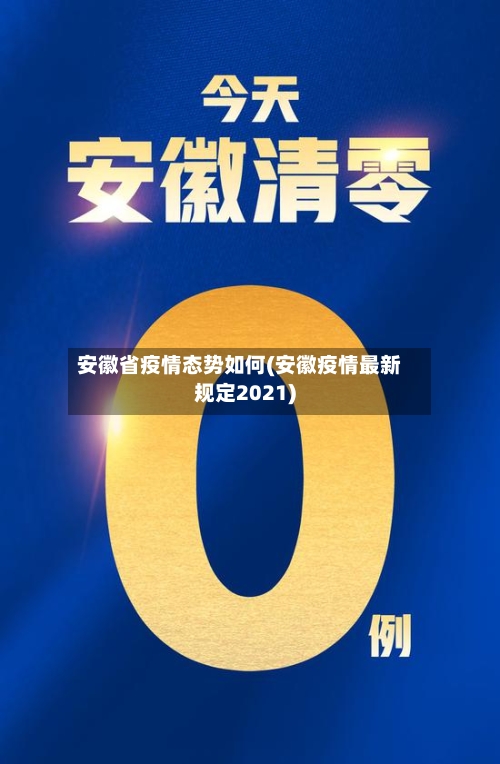 安徽省疫情态势如何(安徽疫情最新规定2021)