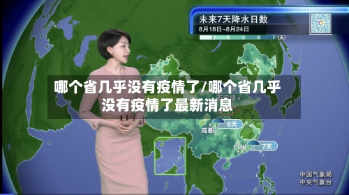 哪个省几乎没有疫情了/哪个省几乎没有疫情了最新消息-第2张图片