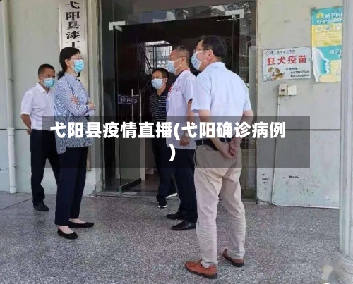 弋阳县疫情直播(弋阳确诊病例)