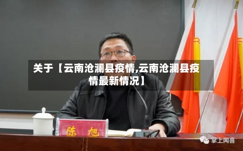 关于【云南沧澜县疫情,云南沧澜县疫情最新情况】-第2张图片