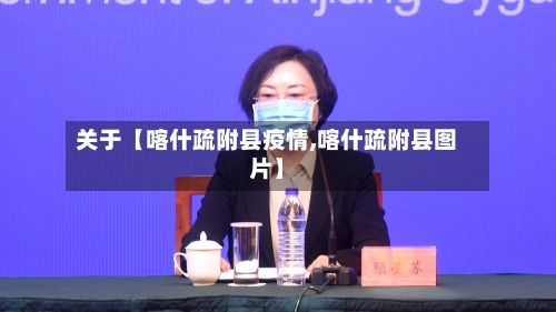 关于【喀什疏附县疫情,喀什疏附县图片】
