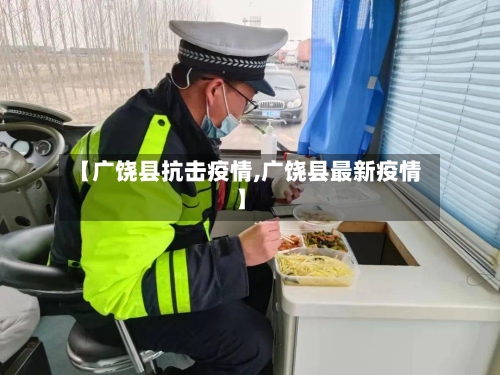 【广饶县抗击疫情,广饶县最新疫情】