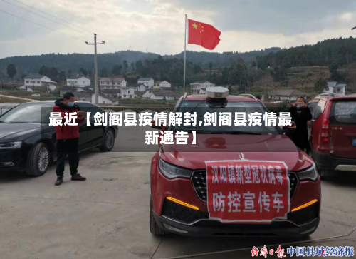 最近【剑阁县疫情解封,剑阁县疫情最新通告】-第2张图片