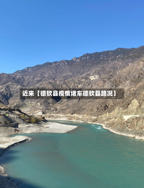 近来【德钦县疫情堵车德钦县路况】-第2张图片