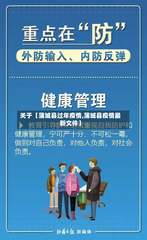 关于【蒲城县过年疫情,蒲城县疫情最新文件】-第3张图片