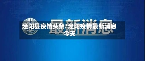 泾阳县疫情头条/泾阳疫情最新消息今天