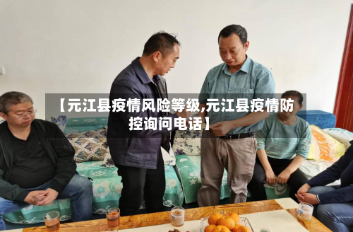 【元江县疫情风险等级,元江县疫情防控询问电话】-第2张图片