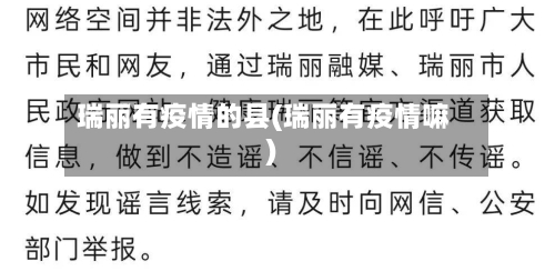 瑞丽有疫情的县(瑞丽有疫情嘛)