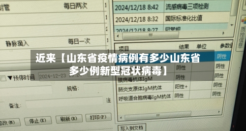 近来【山东省疫情病例有多少山东省多少例新型冠状病毒】
