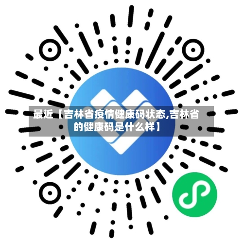 最近【吉林省疫情健康码状态,吉林省的健康码是什么样】