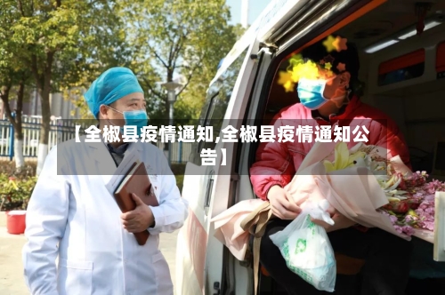 【全椒县疫情通知,全椒县疫情通知公告】