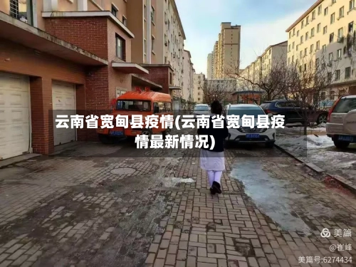 云南省宽甸县疫情(云南省宽甸县疫情最新情况)