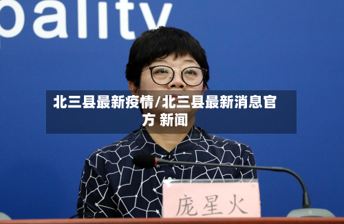 北三县最新疫情/北三县最新消息官方 新闻-第2张图片