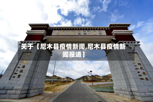 关于【尼木县疫情新闻,尼木县疫情新闻报道】-第2张图片