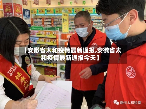 【安徽省太和疫情最新通报,安徽省太和疫情最新通报今天】