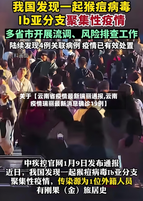关于【云南省疫情最新瑞丽通报,云南疫情瑞丽最新消息确诊19例】