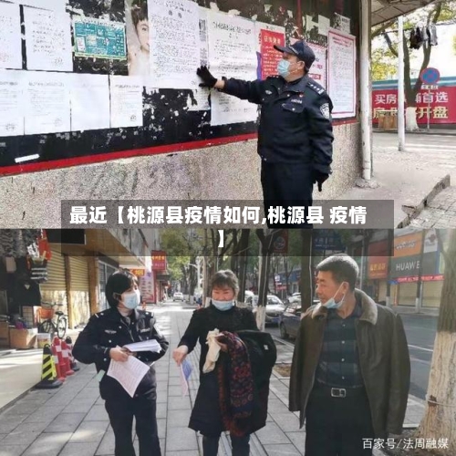 最近【桃源县疫情如何,桃源县 疫情】