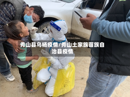 秀山县乌杨疫情/秀山土家族苗族自治县疫情