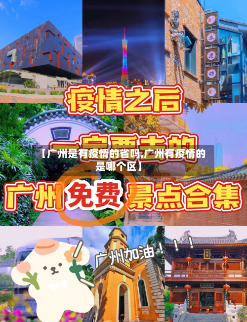 【广州是有疫情的省吗,广州有疫情的是哪个区】