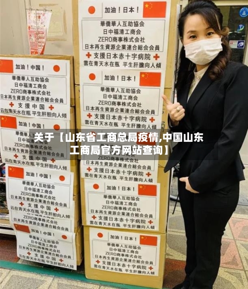 关于【山东省工商总局疫情,中国山东工商局官方网站查询】-第2张图片
