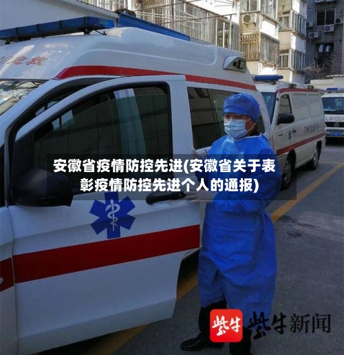 安徽省疫情防控先进(安徽省关于表彰疫情防控先进个人的通报)