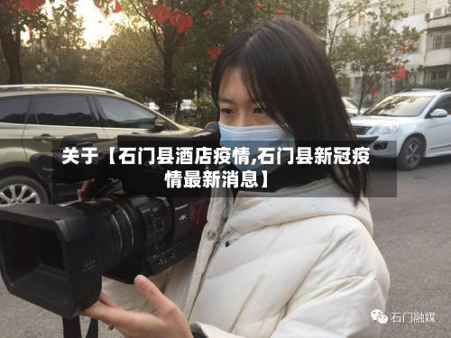 关于【石门县酒店疫情,石门县新冠疫情最新消息】-第2张图片
