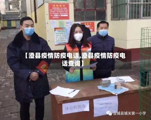 【澄县疫情防疫电话,澄县疫情防疫电话查询】