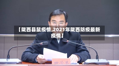 【陇西县鼠疫情,2021年陇西防疫最新疫情】