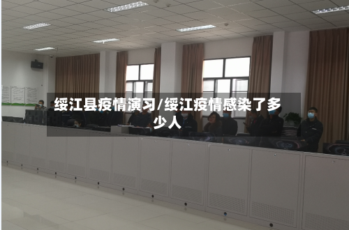 绥江县疫情演习/绥江疫情感染了多少人