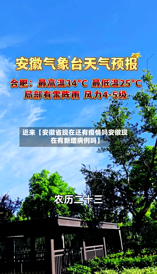 近来【安徽省现在还有疫情吗安徽现在有新增病例吗】