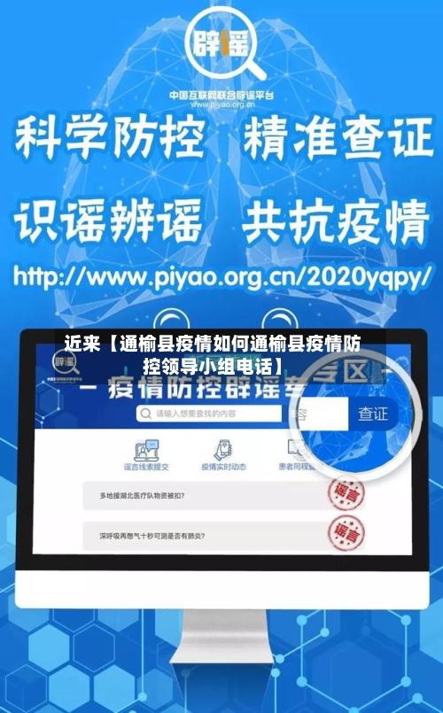 近来【通榆县疫情如何通榆县疫情防控领导小组电话】-第3张图片