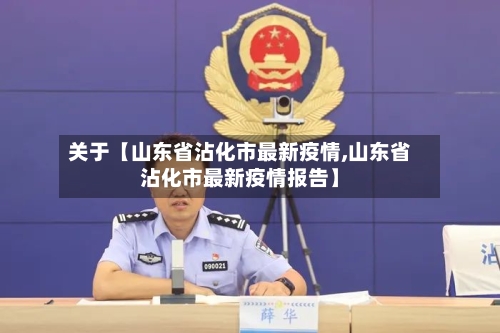 关于【山东省沾化市最新疫情,山东省沾化市最新疫情报告】