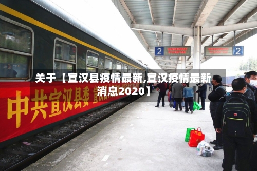 关于【宣汉县疫情最新,宣汉疫情最新消息2020】