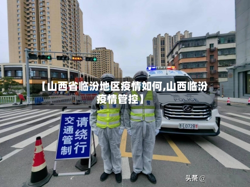 【山西省临汾地区疫情如何,山西临汾疫情管控】