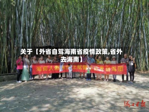 关于【外省自驾海南省疫情政策,省外去海南】