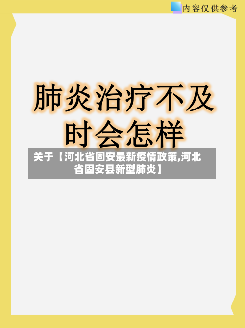 关于【河北省固安最新疫情政策,河北省固安县新型肺炎】