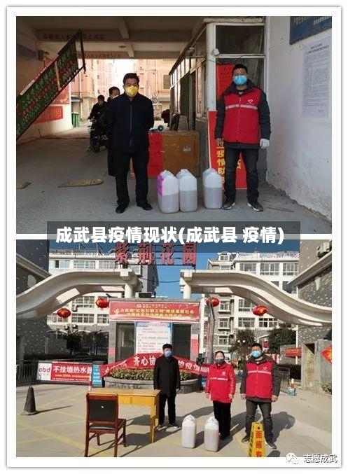 成武县疫情现状(成武县 疫情)