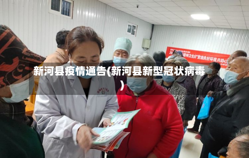 新河县疫情通告(新河县新型冠状病毒)
