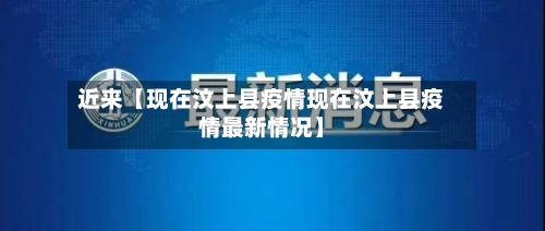 近来【现在汶上县疫情现在汶上县疫情最新情况】
