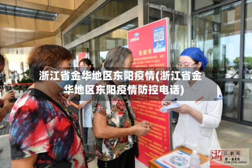 浙江省金华地区东阳疫情(浙江省金华地区东阳疫情防控电话)
