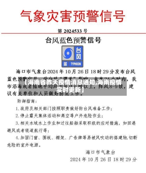 【海南省昨天疫情消息通知,海南疫情实时更新】-第2张图片