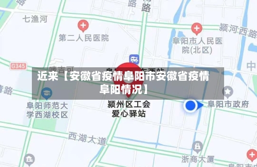 近来【安徽省疫情阜阳市安徽省疫情阜阳情况】