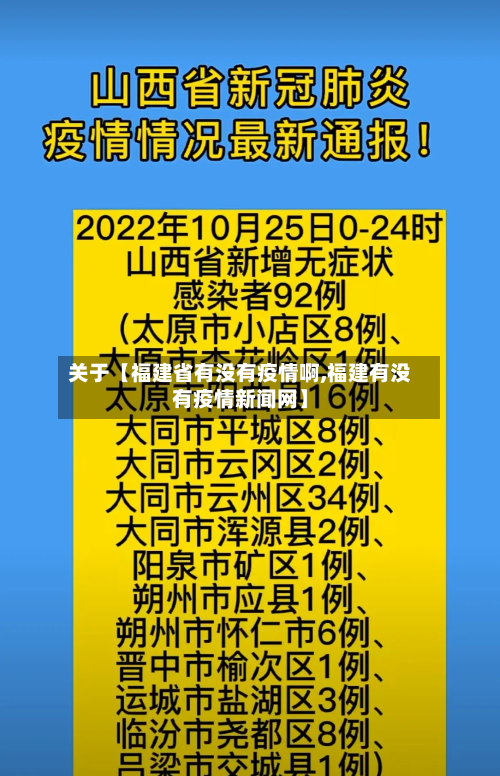 关于【福建省有没有疫情啊,福建有没有疫情新闻网】