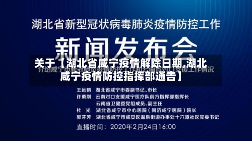 关于【湖北省咸宁疫情解除日期,湖北咸宁疫情防控指挥部通告】
