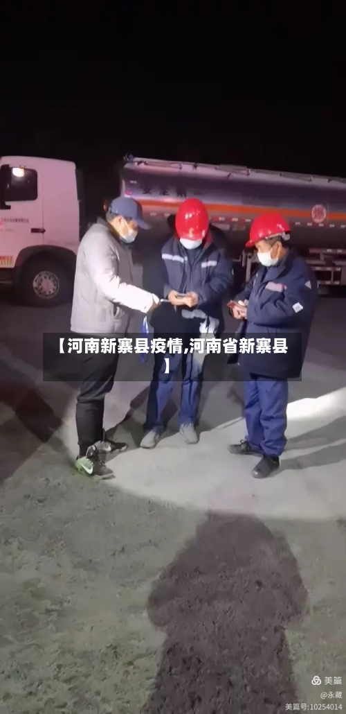 【河南新寨县疫情,河南省新寨县】