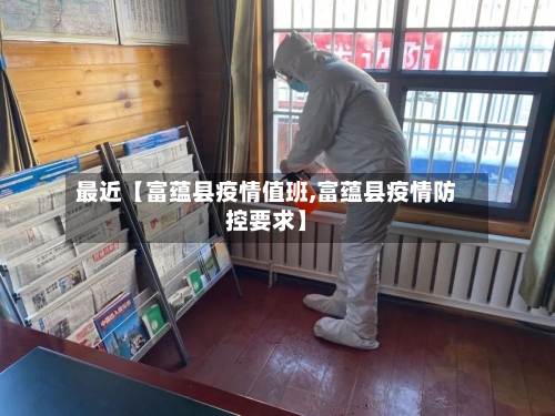 最近【富蕴县疫情值班,富蕴县疫情防控要求】