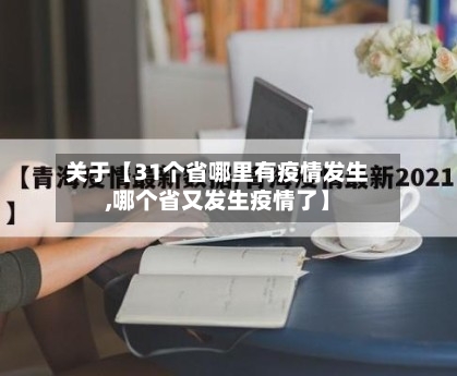 关于【31个省哪里有疫情发生,哪个省又发生疫情了】